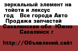 зеркальный элемент на тойота и лексус 2003-2017 год - Все города Авто » Продажа запчастей   . Сахалинская обл.,Южно-Сахалинск г.